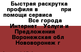 Быстрая раскрутка профиля в Instagram при помощи сервиса «Instagfollow» - Все города Интернет » Услуги и Предложения   . Воронежская обл.,Нововоронеж г.